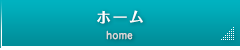 ホーム