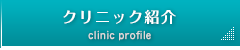クリニック紹介