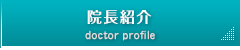 院長紹介