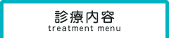 診療内容