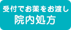 受付でお薬をお渡し 院内処方