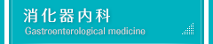 消化器内科