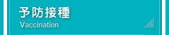 予防接種