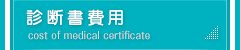 診断書費用