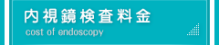 内視鏡検査料金